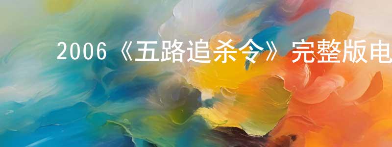 ﻿包艳的个人主页,﻿2006《五路追杀令》完整版电影/在线观看/百度云-美剧天堂